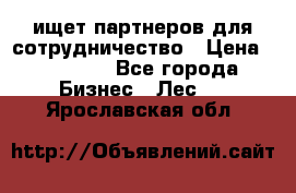 ищет партнеров для сотрудничество › Цена ­ 34 200 - Все города Бизнес » Лес   . Ярославская обл.